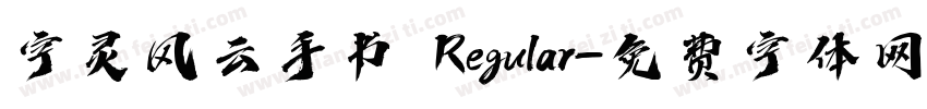 字灵风云手书 Regular字体转换
